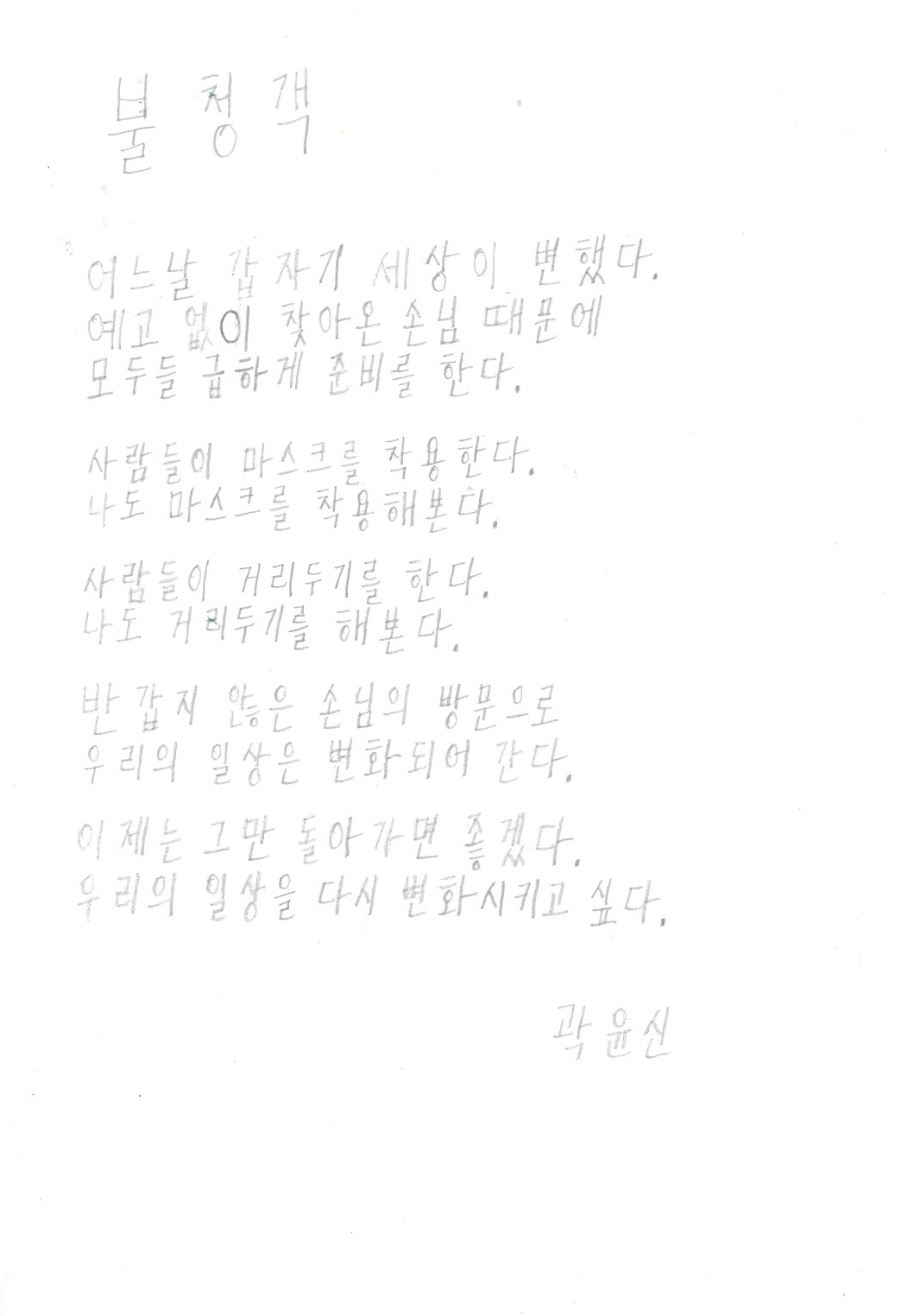 곽윤신_불청객